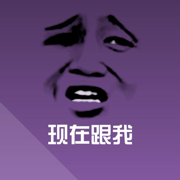 现在跟我斗图神器