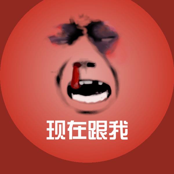 现在跟我沙雕表情包
