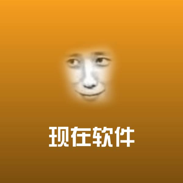 可爱现在软件表情