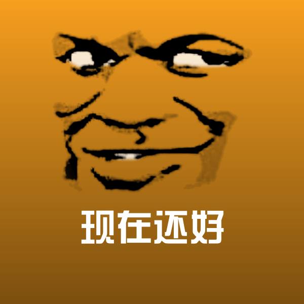 现在还好表情包