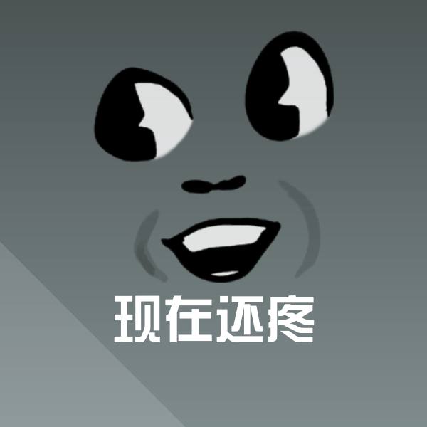原创现在还疼表情包 第1张