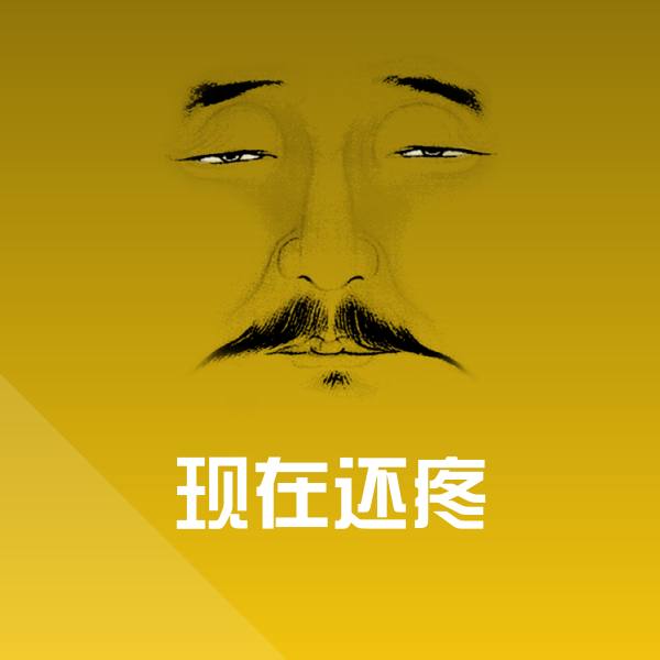 现在还疼微信表情包