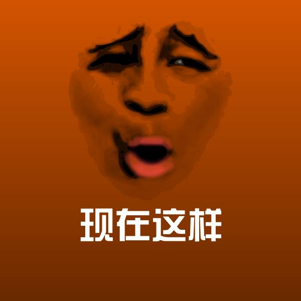 现在这样表情包