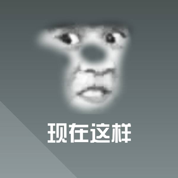 现在这样表情包