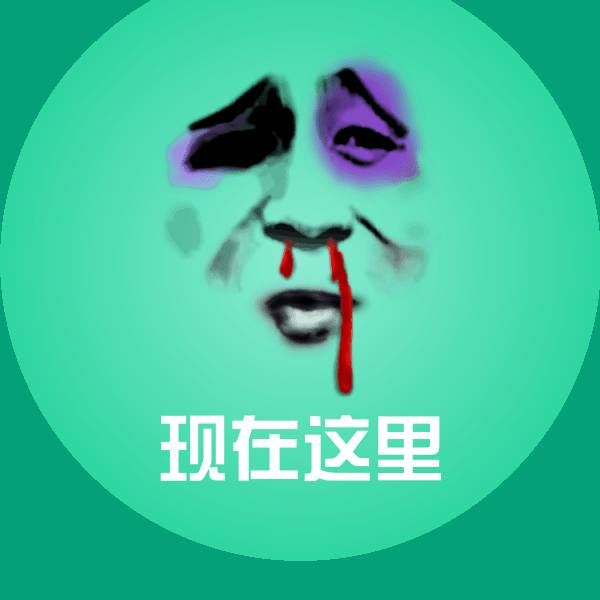 现在这里表情包