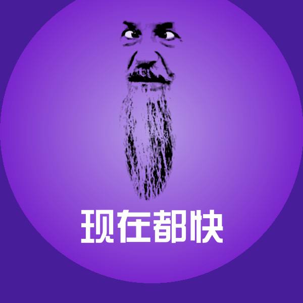 现在都快沙雕表情包 第1张