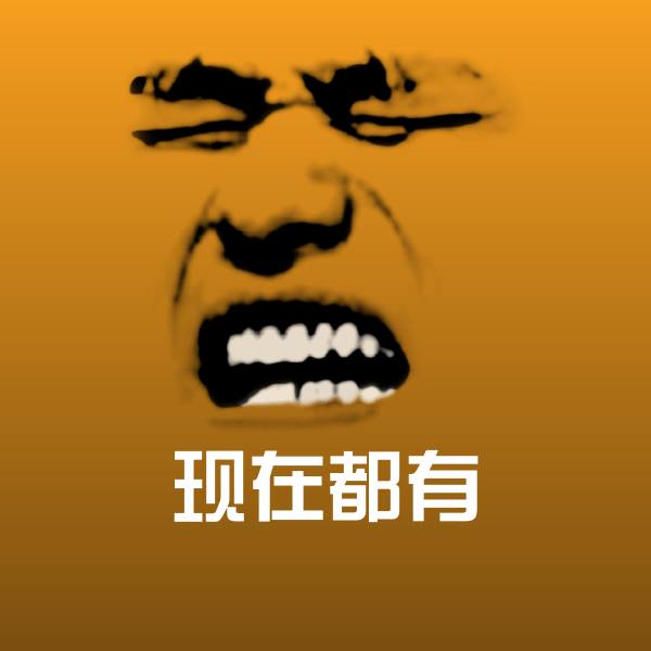 高清现在都有表情图片
