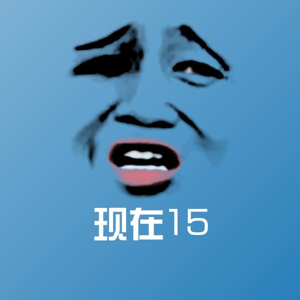 现在15斗图图片