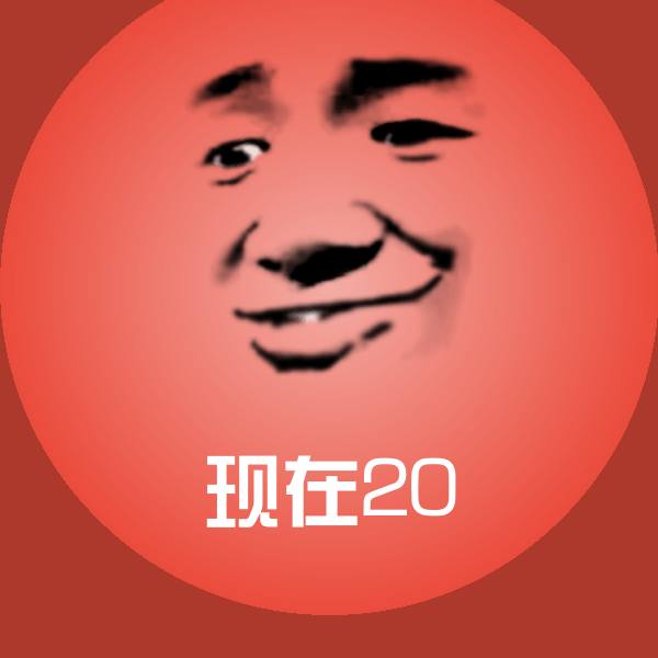 原创现在20表情包