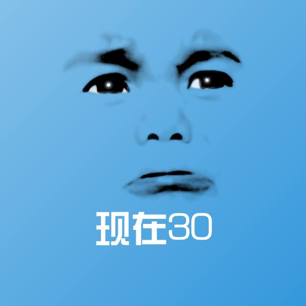 高清现在30表情图片