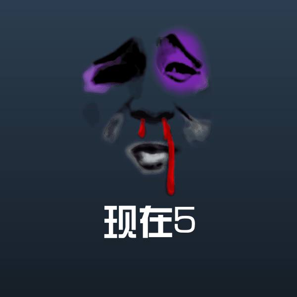 现在5表情包