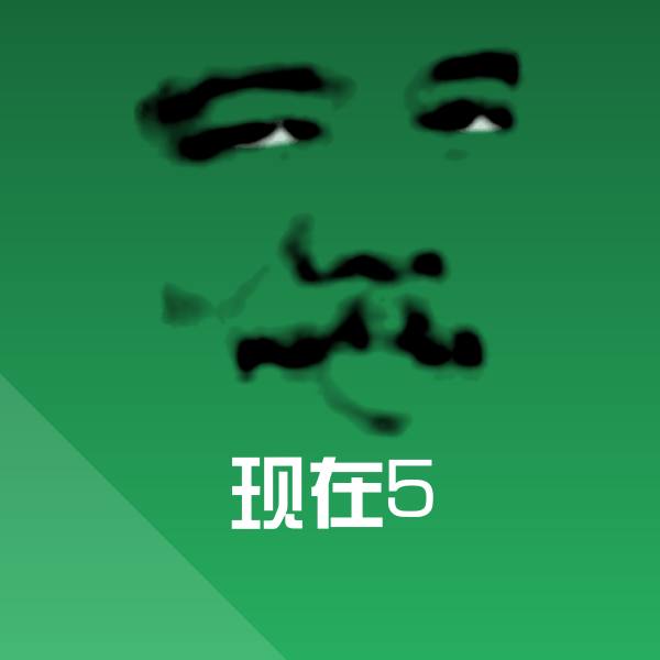 现在5聊天表情