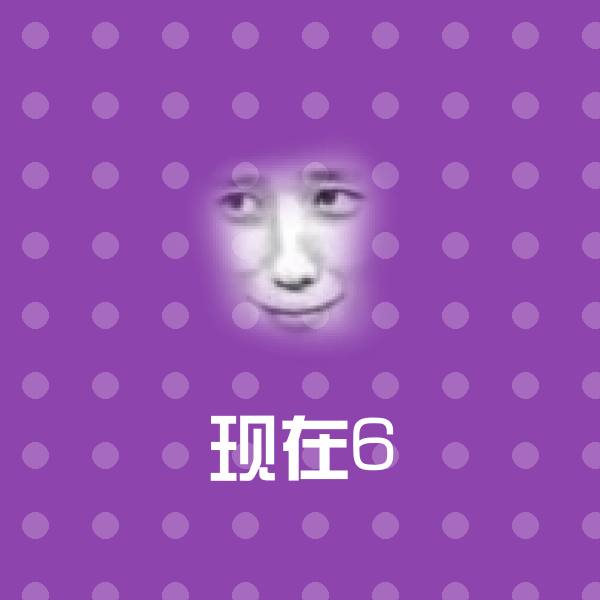 可爱现在6表情