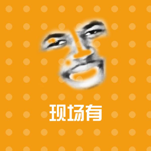 现场有聊天表情