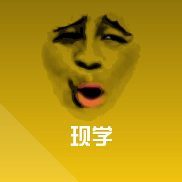 现学聊天表情