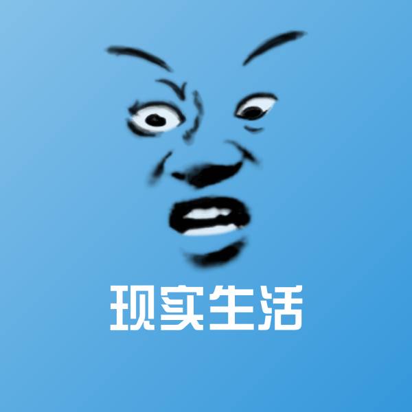 搞笑现实生活表情