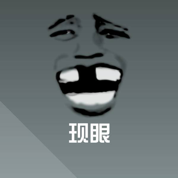 现眼斗图神器
