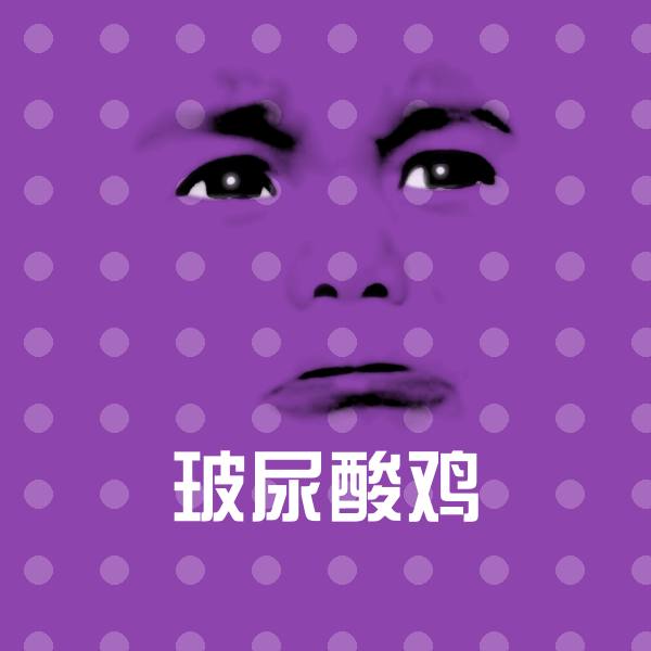 玻尿酸鸡表情包