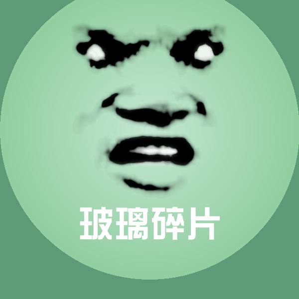 玻璃碎片表情包