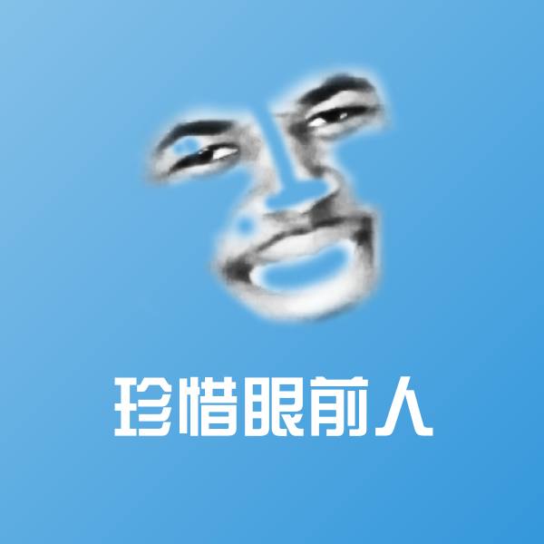 珍惜眼前人沙雕表情包 第1张