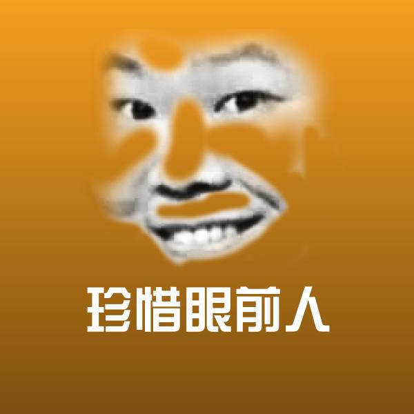 搞笑珍惜眼前人表情