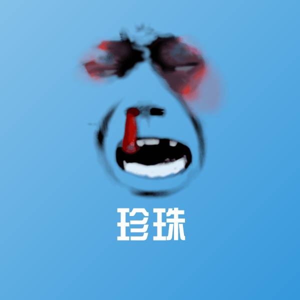 可爱珍珠表情
