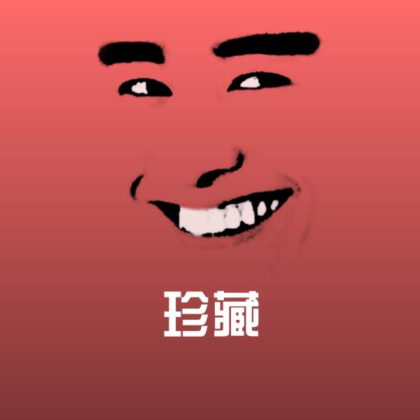 珍藏沙雕表情包