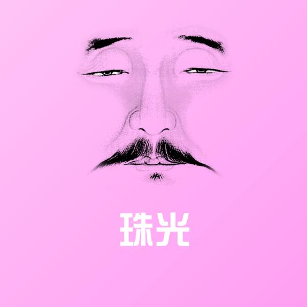珠光微信表情包