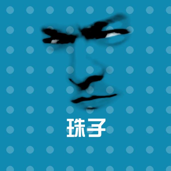 珠子斗图图片