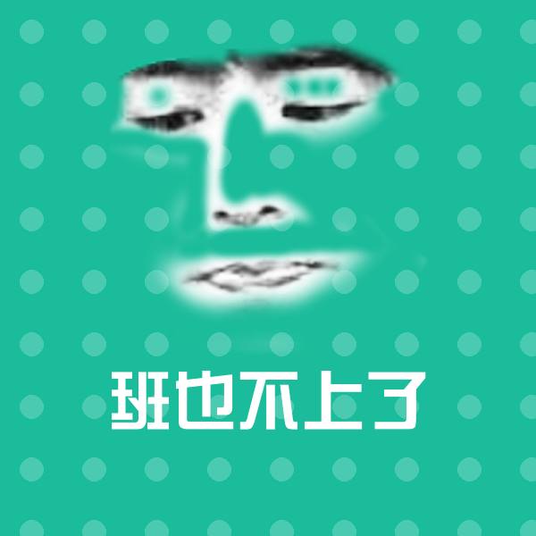 班也不上了微信表情包