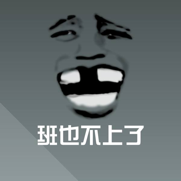 班也不上了表情包