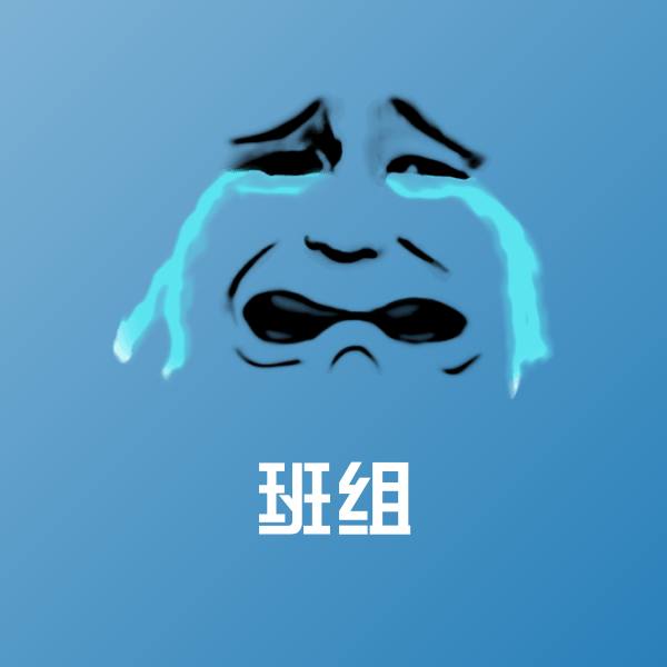 班组斗图图片