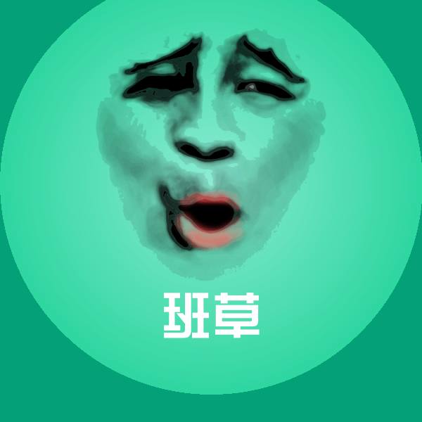 班草沙雕表情包