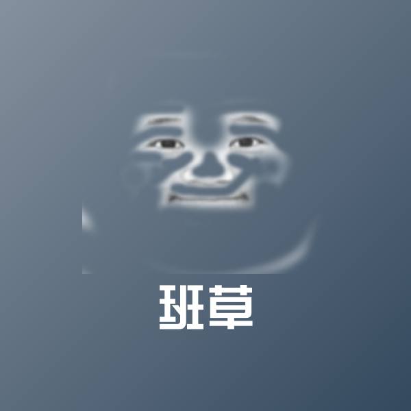 班草斗图图片