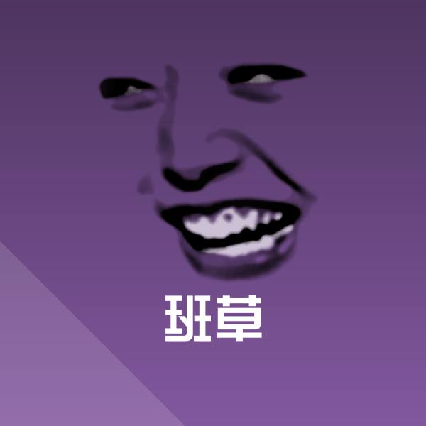 班草微信表情包