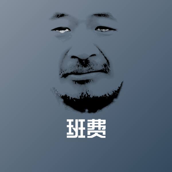 班费斗图图片