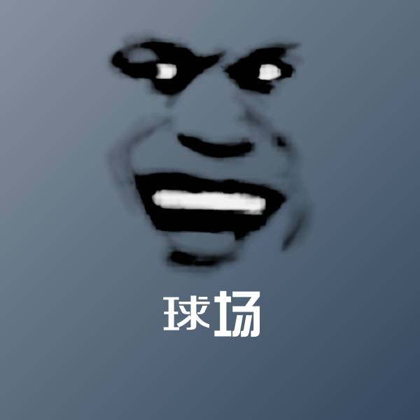 球场表情包 第1张