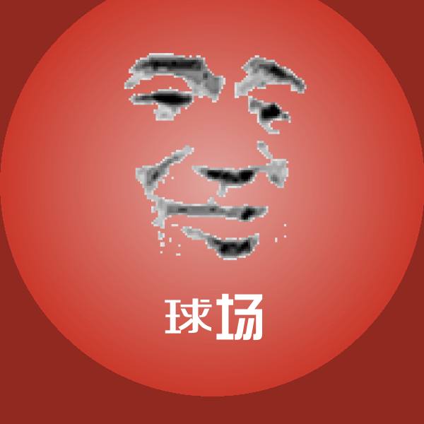 球场斗图图片