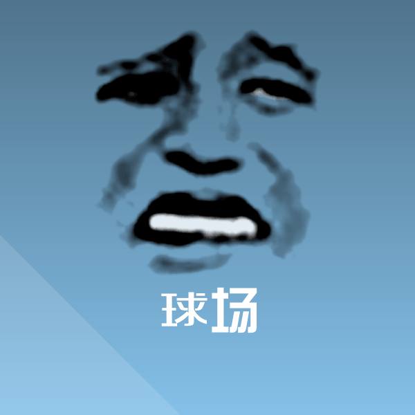 球场沙雕表情包