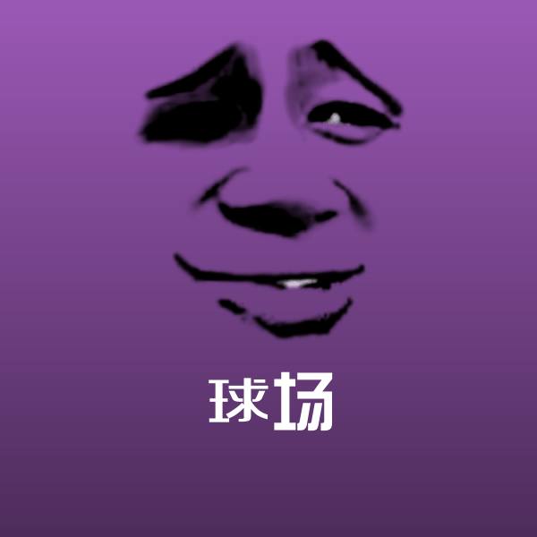 球场微信表情包