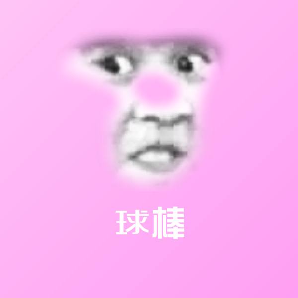 球棒斗图图片