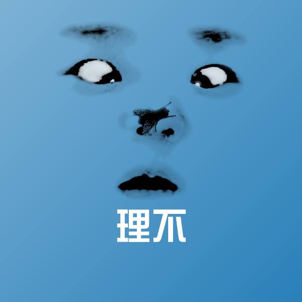 原创理不表情包