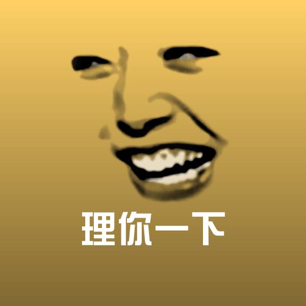 高清理你一下表情图片
