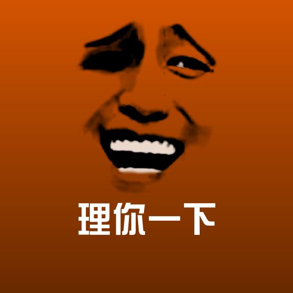 搞笑理你一下表情