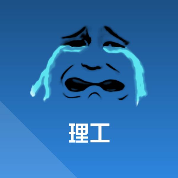 理工表情包