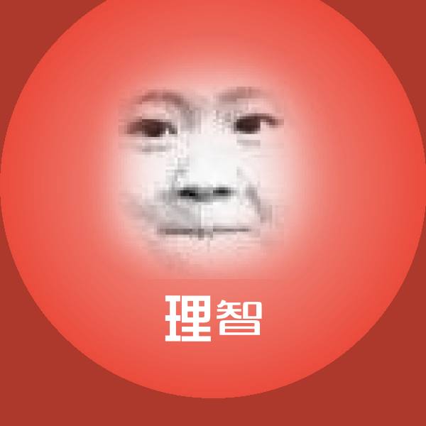 理智斗图图片