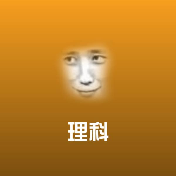 理科沙雕表情包