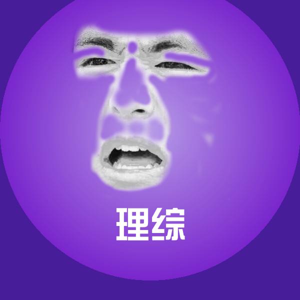 原创理综表情包