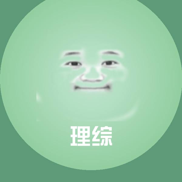 搞笑理综表情