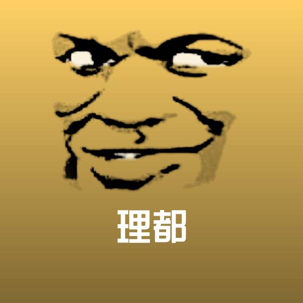 理都斗图神器